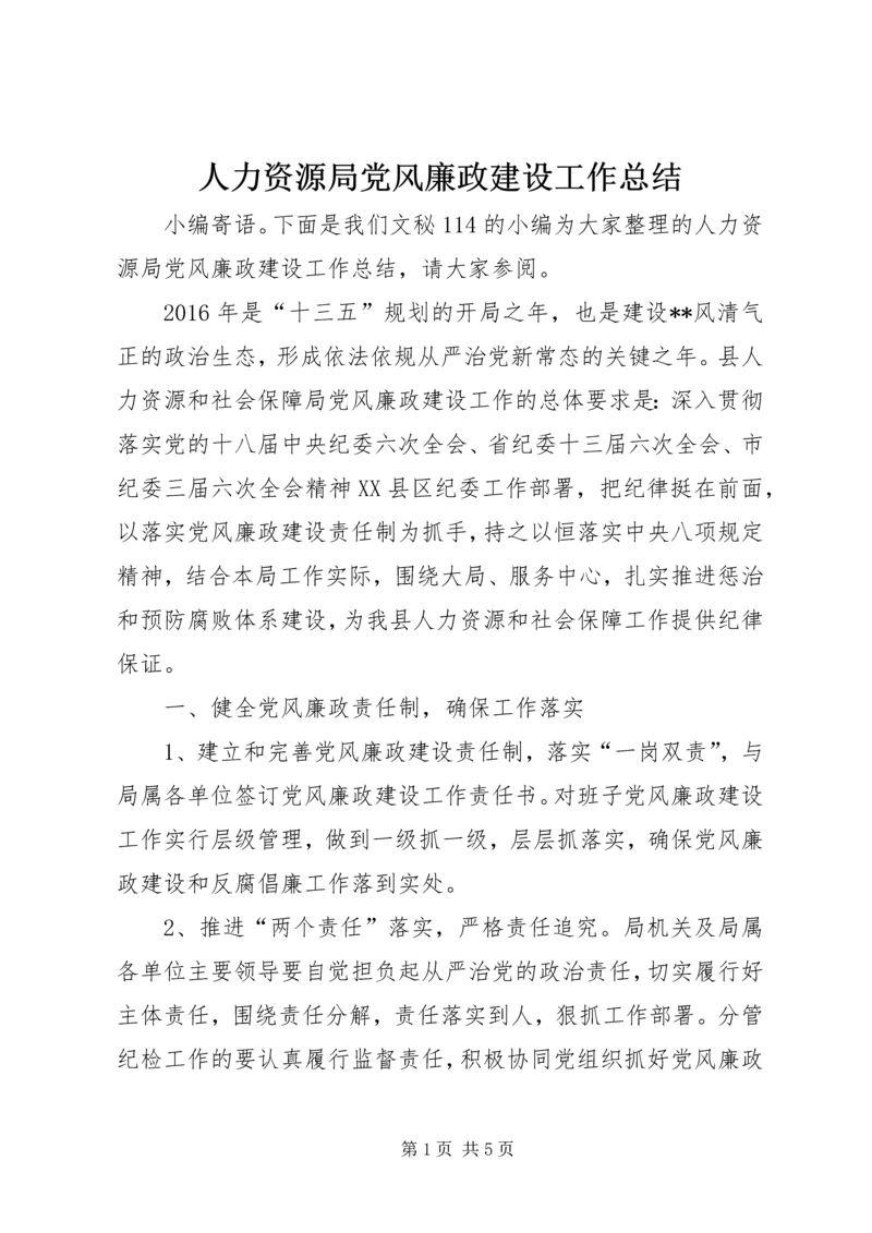 人力资源局党风廉政建设工作总结.docx