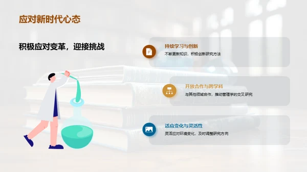 新时代管理学探析