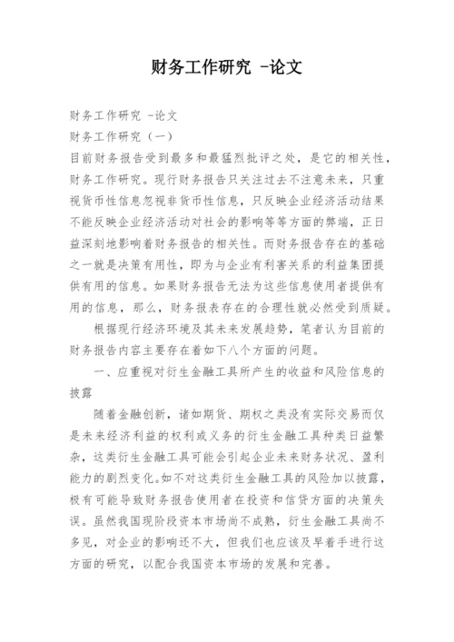 财务工作研究 -论文.docx