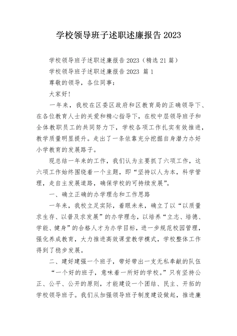 学校领导班子述职述廉报告2023.docx