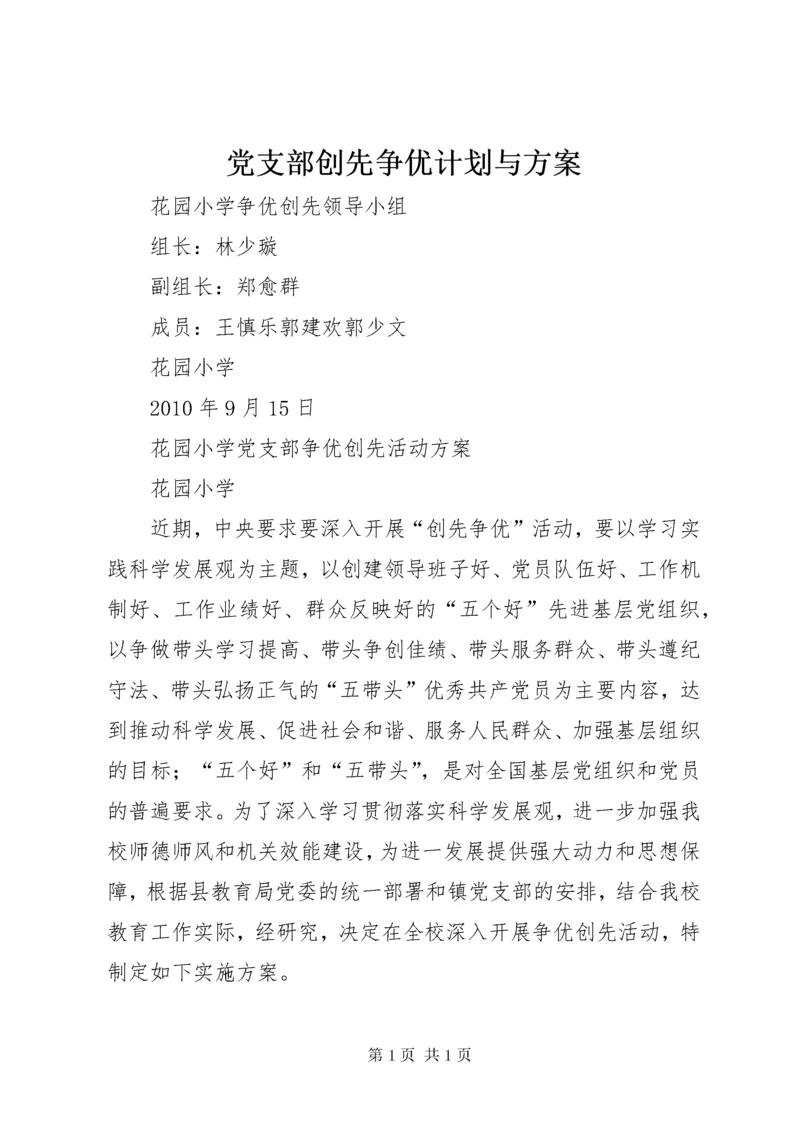 党支部创先争优计划与方案.docx