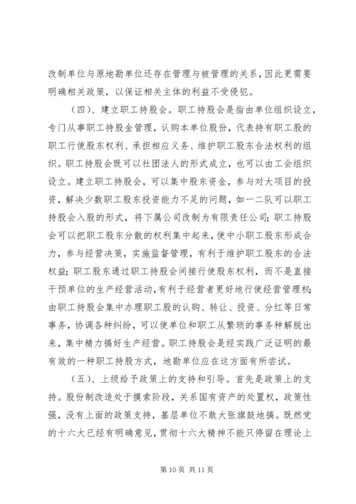 关于产权多元化改革的思考 (4).docx