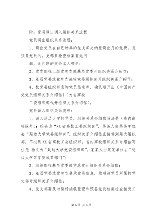 延边大学关于党员组织关系接转的规定.docx