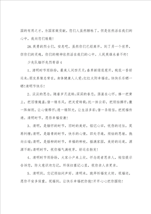 少先队缅怀先烈寄语