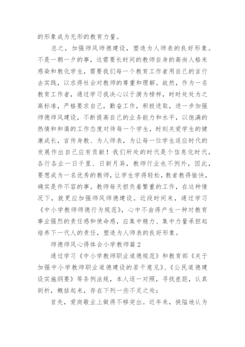 师德师风心得体会小学教师（7篇）.docx