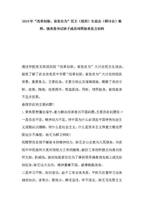 2019年“改革创新、奋发有为”民主（组织）生活会（研讨会）教师、镇党委书记班子成员对照检查发言材料