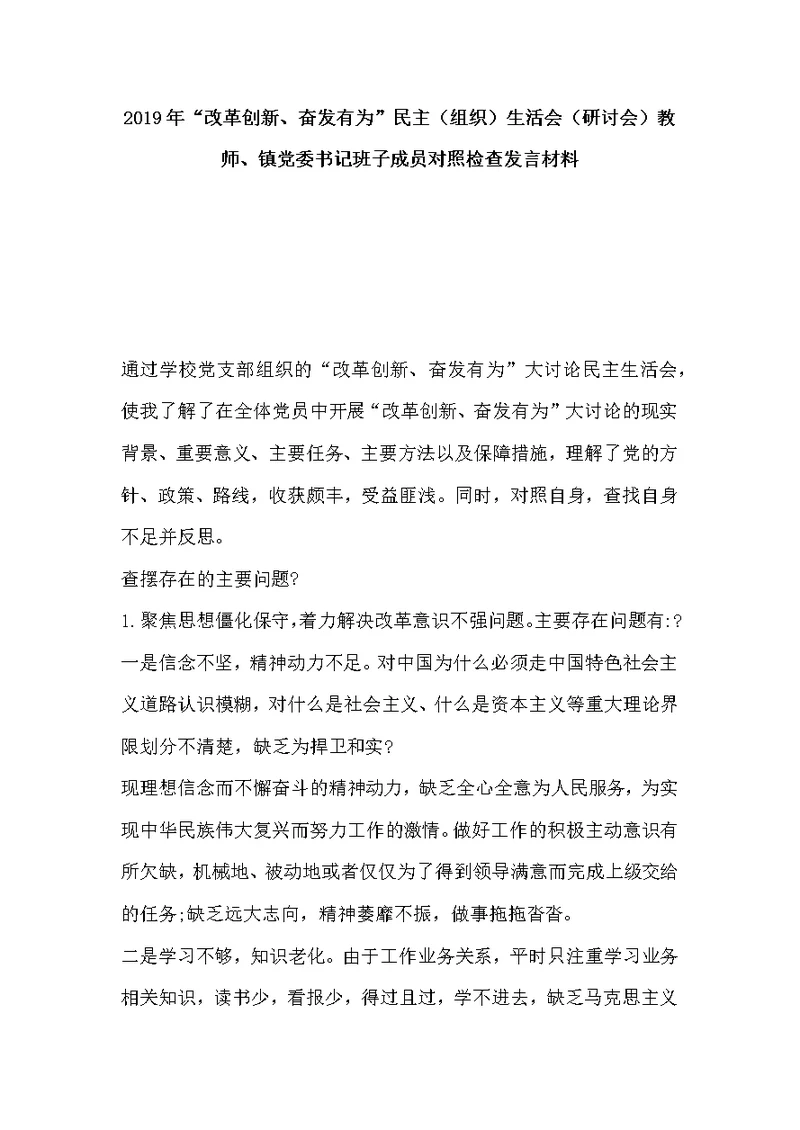 2019年“改革创新、奋发有为”民主（组织）生活会（研讨会）教师、镇党委书记班子成员对照检查发言材料