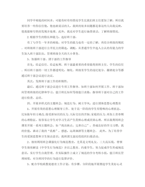 精编之高中班主任工作计划范文.docx