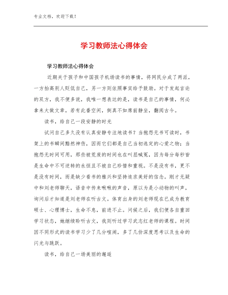2024年学习教师法心得体会优选范文12篇合辑.docx