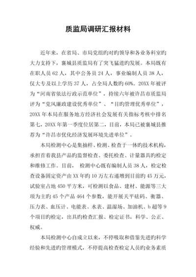 质监局调研汇报材料.docx