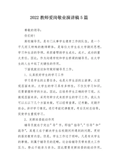 2022教师爱岗敬业演讲稿5篇.docx