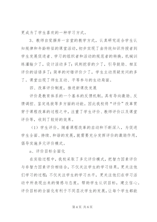 小学新课程改革经验汇报材料.docx