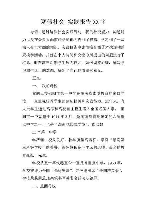 寒假社会 实践报告XX字
