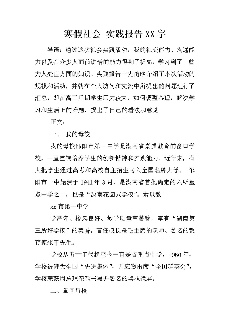 寒假社会 实践报告XX字
