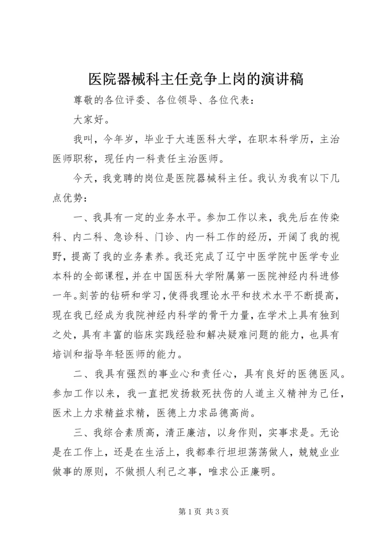 医院器械科主任竞争上岗的演讲稿.docx