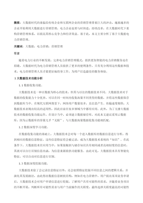 基于大数据电力营销管理1.docx