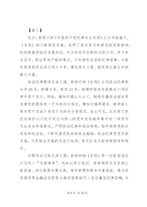 学习纪律处分条例体会7篇.docx