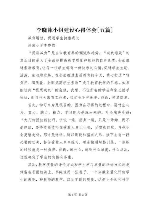 李晓泳小组建设心得体会[五篇] (3).docx