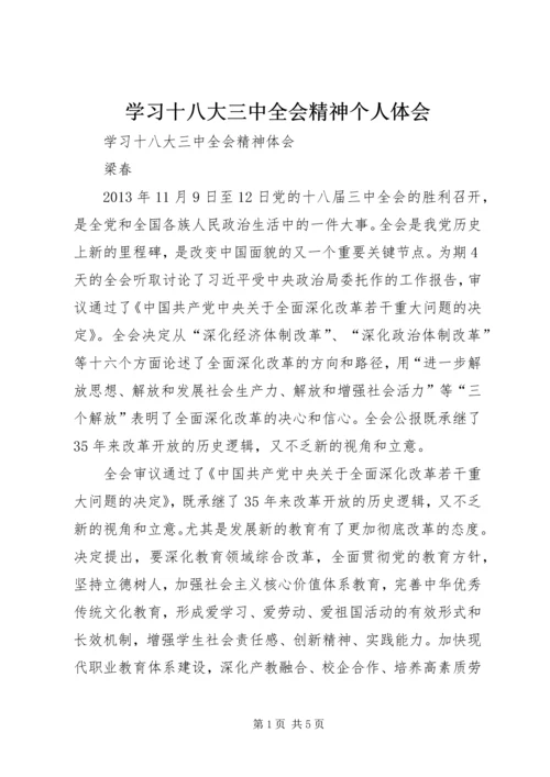 学习十八大三中全会精神个人体会 (2).docx