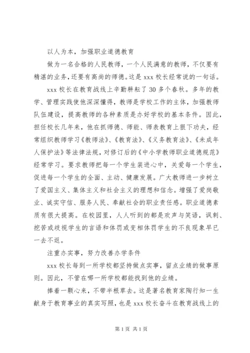 优秀校长事迹材料范文4篇.docx