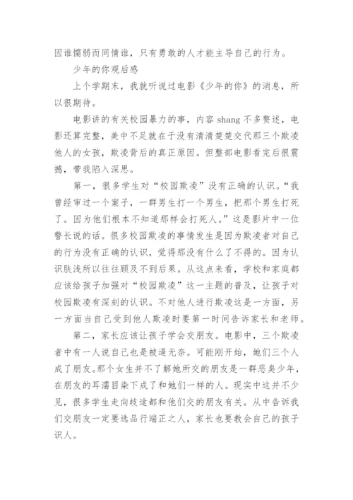 《少年的你》观后感心得700字5篇精选.docx