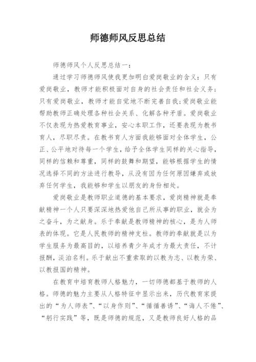 师德师风反思总结.docx