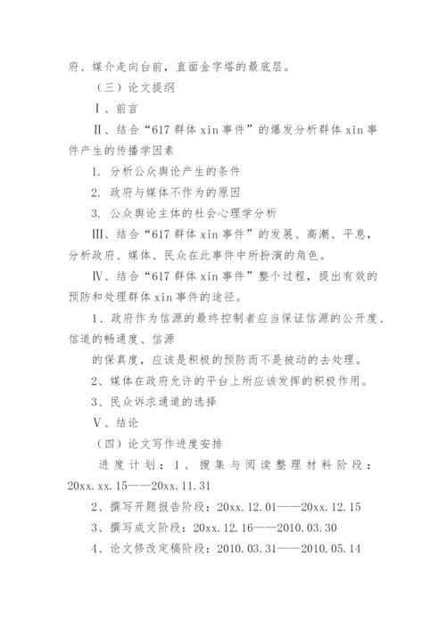 新闻系专业毕业论文的开题报告.docx