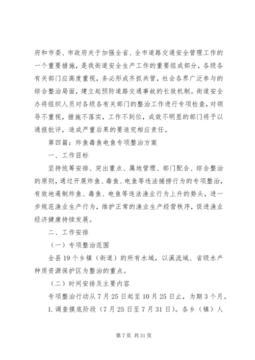 街道办整治工作方案10篇.docx