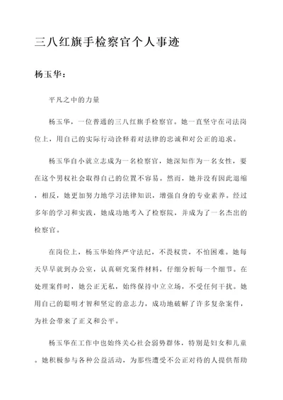 三八红旗手检察官个人事迹