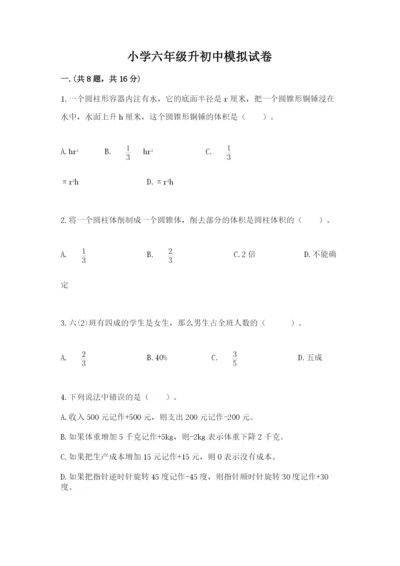 小学六年级升初中模拟试卷含答案（培优）.docx