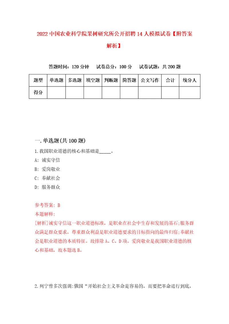 2022中国农业科学院果树研究所公开招聘14人模拟试卷附答案解析第3次