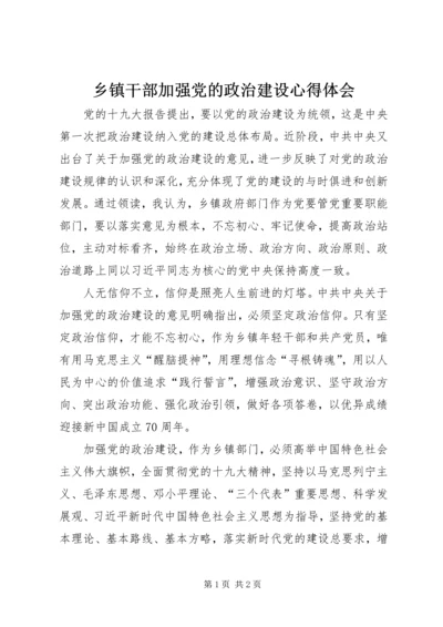 乡镇干部加强党的政治建设心得体会.docx