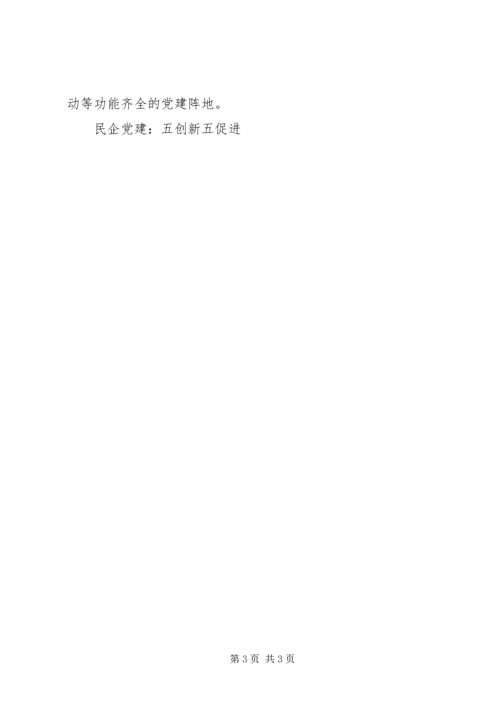 民企党建：五创新五促进 (7).docx