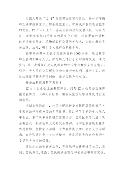 安全法制健康教育简报.docx