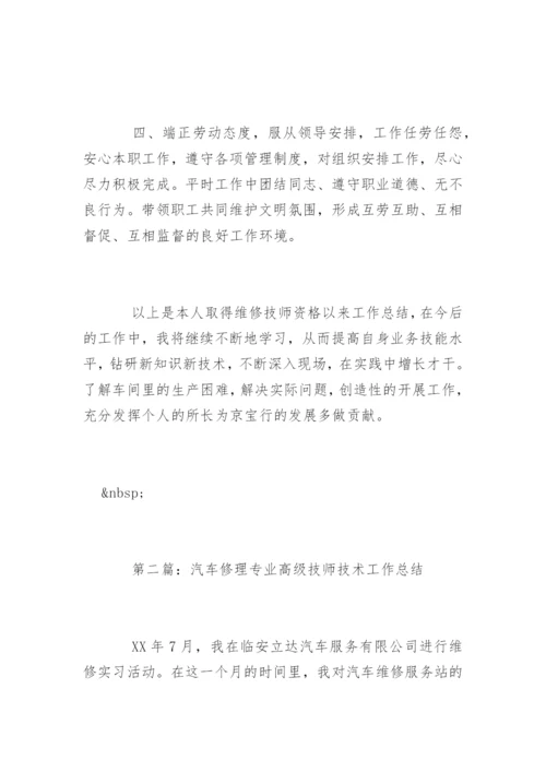 汽车修理专业高级技师技术工作总结.docx