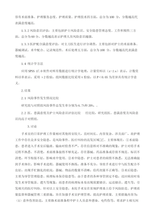 安全护理模式在手术室护理中的应用效果.docx