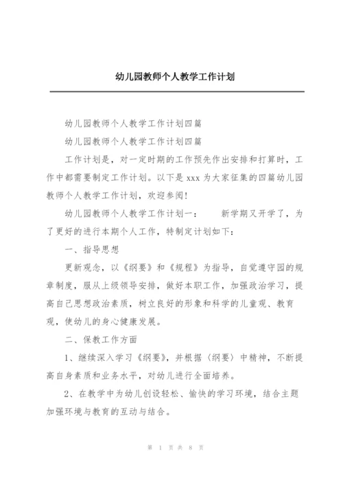 幼儿园教师个人教学工作计划.docx