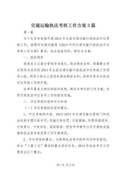 交通运输执法考核工作方案3篇.docx