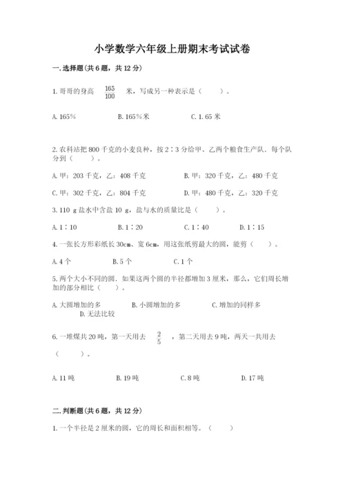 小学数学六年级上册期末考试试卷（中心小学）.docx