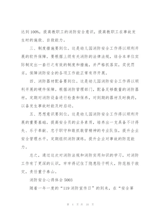 消防安全个人心得体会500字5篇.docx