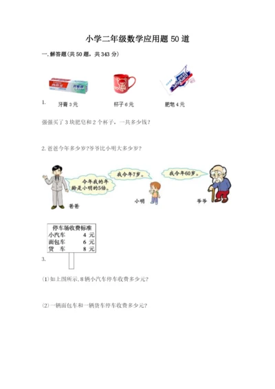 小学二年级数学应用题50道及答案（考点梳理）.docx