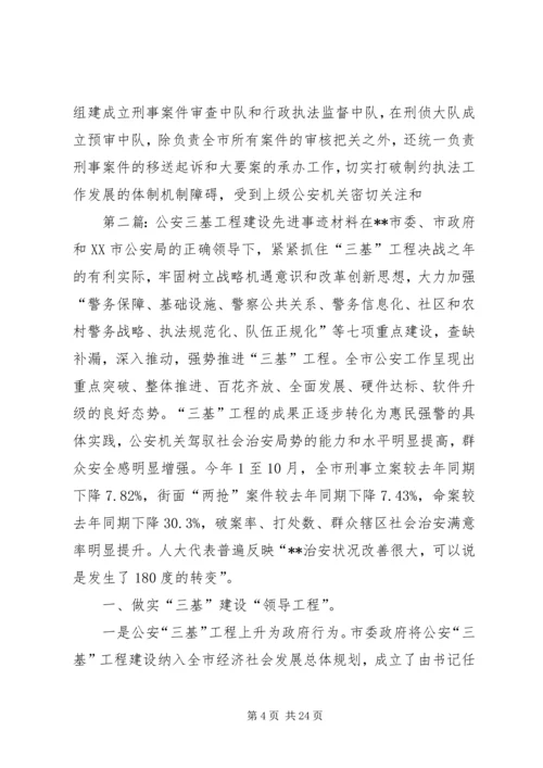 公安三基工程建设先进事迹材料.docx
