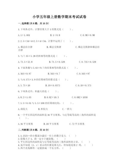 小学五年级上册数学期末考试试卷带答案（最新）.docx