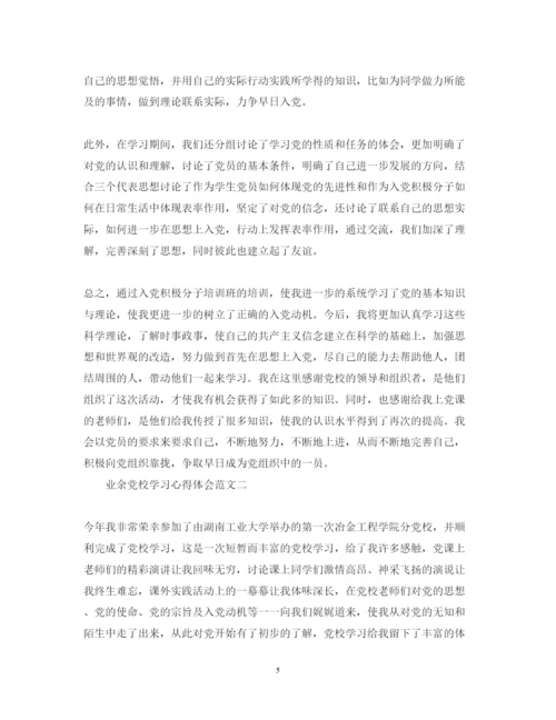 精编业余党校学习心得体会范文4篇.docx