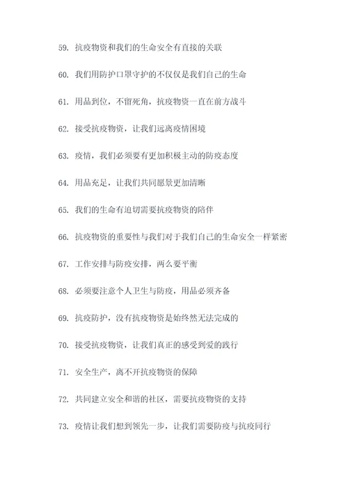 接受抗疫物资标语口号简短