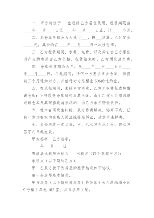 普通居民租房合同.docx