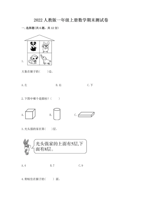 2022人教版一年级上册数学期末测试卷含完整答案（历年真题）.docx