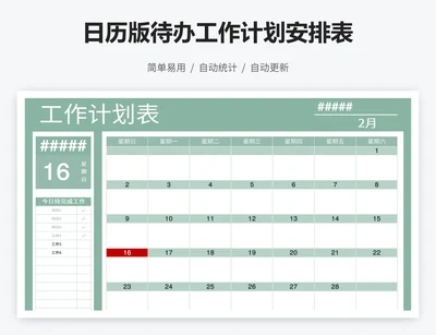 日历版待办工作计划安排表