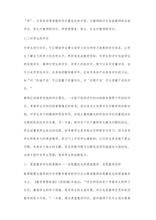 浅谈新课程理念下的中学数学课堂教学评价.docx