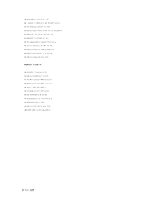 建筑电气毕业论文题目.docx